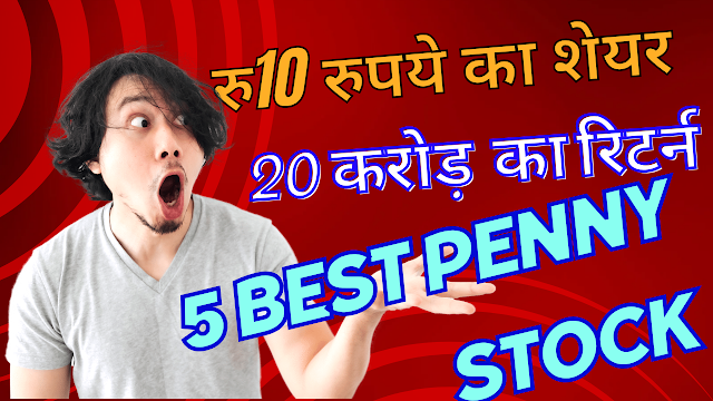 पहला Penny Stock कैसे खरीदे, 2023 के 5 Best Penny Stock