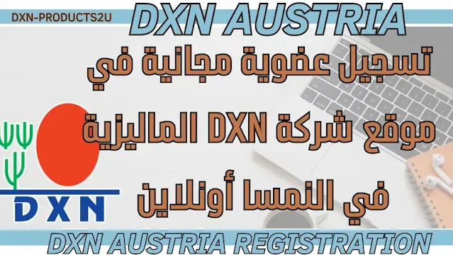 تسجيل عضوية dxn النمسا أونلاين - طريقة التسجيل في شركة DXN النمسا