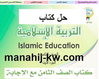 حل كتاب التربية الاسلامية الوحدة الاولي للصف الثامن الفصل الاول