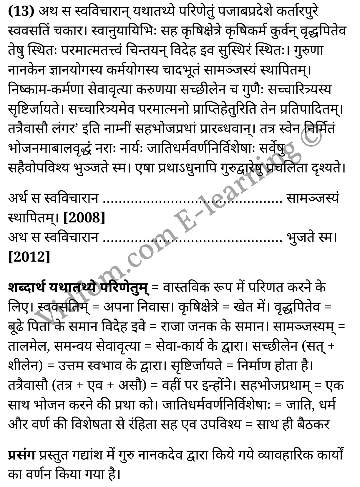 कक्षा 10 संस्कृत  के नोट्स  हिंदी में एनसीईआरटी समाधान,     class 10 sanskrit gadya bharathi Chapter 13,   class 10 sanskrit gadya bharathi Chapter 13 ncert solutions in Hindi,   class 10 sanskrit gadya bharathi Chapter 13 notes in hindi,   class 10 sanskrit gadya bharathi Chapter 13 question answer,   class 10 sanskrit gadya bharathi Chapter 13 notes,   class 10 sanskrit gadya bharathi Chapter 13 class 10 sanskrit gadya bharathi Chapter 13 in  hindi,    class 10 sanskrit gadya bharathi Chapter 13 important questions in  hindi,   class 10 sanskrit gadya bharathi Chapter 13 notes in hindi,    class 10 sanskrit gadya bharathi Chapter 13 test,   class 10 sanskrit gadya bharathi Chapter 13 pdf,   class 10 sanskrit gadya bharathi Chapter 13 notes pdf,   class 10 sanskrit gadya bharathi Chapter 13 exercise solutions,   class 10 sanskrit gadya bharathi Chapter 13 notes study rankers,   class 10 sanskrit gadya bharathi Chapter 13 notes,    class 10 sanskrit gadya bharathi Chapter 13  class 10  notes pdf,   class 10 sanskrit gadya bharathi Chapter 13 class 10  notes  ncert,   class 10 sanskrit gadya bharathi Chapter 13 class 10 pdf,   class 10 sanskrit gadya bharathi Chapter 13  book,   class 10 sanskrit gadya bharathi Chapter 13 quiz class 10  ,   कक्षा 10 गुरुनानकदेवः,  कक्षा 10 गुरुनानकदेवः  के नोट्स हिंदी में,  कक्षा 10 गुरुनानकदेवः प्रश्न उत्तर,  कक्षा 10 गुरुनानकदेवः  के नोट्स,  10 कक्षा गुरुनानकदेवः  हिंदी में, कक्षा 10 गुरुनानकदेवः  हिंदी में,  कक्षा 10 गुरुनानकदेवः  महत्वपूर्ण प्रश्न हिंदी में, कक्षा 10 संस्कृत के नोट्स  हिंदी में, गुरुनानकदेवः हिंदी में  कक्षा 10 नोट्स pdf,    गुरुनानकदेवः हिंदी में  कक्षा 10 नोट्स 2021 ncert,   गुरुनानकदेवः हिंदी  कक्षा 10 pdf,   गुरुनानकदेवः हिंदी में  पुस्तक,   गुरुनानकदेवः हिंदी में की बुक,   गुरुनानकदेवः हिंदी में  प्रश्नोत्तरी class 10 ,  10   वीं गुरुनानकदेवः  पुस्तक up board,   बिहार बोर्ड 10  पुस्तक वीं गुरुनानकदेवः नोट्स,    गुरुनानकदेवः  कक्षा 10 नोट्स 2021 ncert,   गुरुनानकदेवः  कक्षा 10 pdf,   गुरुनानकदेवः  पुस्तक,   गुरुनानकदेवः की बुक,   गुरुनानकदेवः प्रश्नोत्तरी class 10,   10  th class 10 sanskrit gadya bharathi Chapter 13  book up board,   up board 10  th class 10 sanskrit gadya bharathi Chapter 13 notes,  class 10 sanskrit,   class 10 sanskrit ncert solutions in Hindi,   class 10 sanskrit notes in hindi,   class 10 sanskrit question answer,   class 10 sanskrit notes,  class 10 sanskrit class 10 sanskrit gadya bharathi Chapter 13 in  hindi,    class 10 sanskrit important questions in  hindi,   class 10 sanskrit notes in hindi,    class 10 sanskrit test,  class 10 sanskrit class 10 sanskrit gadya bharathi Chapter 13 pdf,   class 10 sanskrit notes pdf,   class 10 sanskrit exercise solutions,   class 10 sanskrit,  class 10 sanskrit notes study rankers,   class 10 sanskrit notes,  class 10 sanskrit notes,   class 10 sanskrit  class 10  notes pdf,   class 10 sanskrit class 10  notes  ncert,   class 10 sanskrit class 10 pdf,   class 10 sanskrit  book,  class 10 sanskrit quiz class 10  ,  10  th class 10 sanskrit    book up board,    up board 10  th class 10 sanskrit notes,      कक्षा 10 संस्कृत अध्याय 13 ,  कक्षा 10 संस्कृत, कक्षा 10 संस्कृत अध्याय 13  के नोट्स हिंदी में,  कक्षा 10 का हिंदी अध्याय 13 का प्रश्न उत्तर,  कक्षा 10 संस्कृत अध्याय 13  के नोट्स,  10 कक्षा संस्कृत  हिंदी में, कक्षा 10 संस्कृत अध्याय 13  हिंदी में,  कक्षा 10 संस्कृत अध्याय 13  महत्वपूर्ण प्रश्न हिंदी में, कक्षा 10   हिंदी के नोट्स  हिंदी में, संस्कृत हिंदी में  कक्षा 10 नोट्स pdf,    संस्कृत हिंदी में  कक्षा 10 नोट्स 2021 ncert,   संस्कृत हिंदी  कक्षा 10 pdf,   संस्कृत हिंदी में  पुस्तक,   संस्कृत हिंदी में की बुक,   संस्कृत हिंदी में  प्रश्नोत्तरी class 10 ,  बिहार बोर्ड 10  पुस्तक वीं हिंदी नोट्स,    संस्कृत कक्षा 10 नोट्स 2021 ncert,   संस्कृत  कक्षा 10 pdf,   संस्कृत  पुस्तक,   संस्कृत  प्रश्नोत्तरी class 10, कक्षा 10 संस्कृत,  कक्षा 10 संस्कृत  के नोट्स हिंदी में,  कक्षा 10 का हिंदी का प्रश्न उत्तर,  कक्षा 10 संस्कृत  के नोट्स,  10 कक्षा हिंदी 2021  हिंदी में, कक्षा 10 संस्कृत  हिंदी में,  कक्षा 10 संस्कृत  महत्वपूर्ण प्रश्न हिंदी में, कक्षा 10 संस्कृत  नोट्स  हिंदी में,