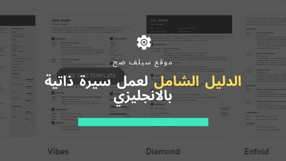 كيفية عمل Cv باللغة الانجليزية خطوة بخطوة