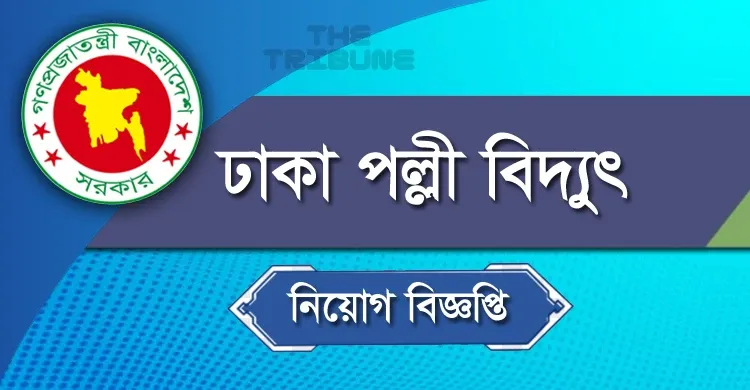 সহকারী ক্যাশিয়ার পদে ঢাকা পল্লী বিদ্যুৎ সমিতি-৩ নিয়োগ বিজ্ঞপ্তি ২০২২