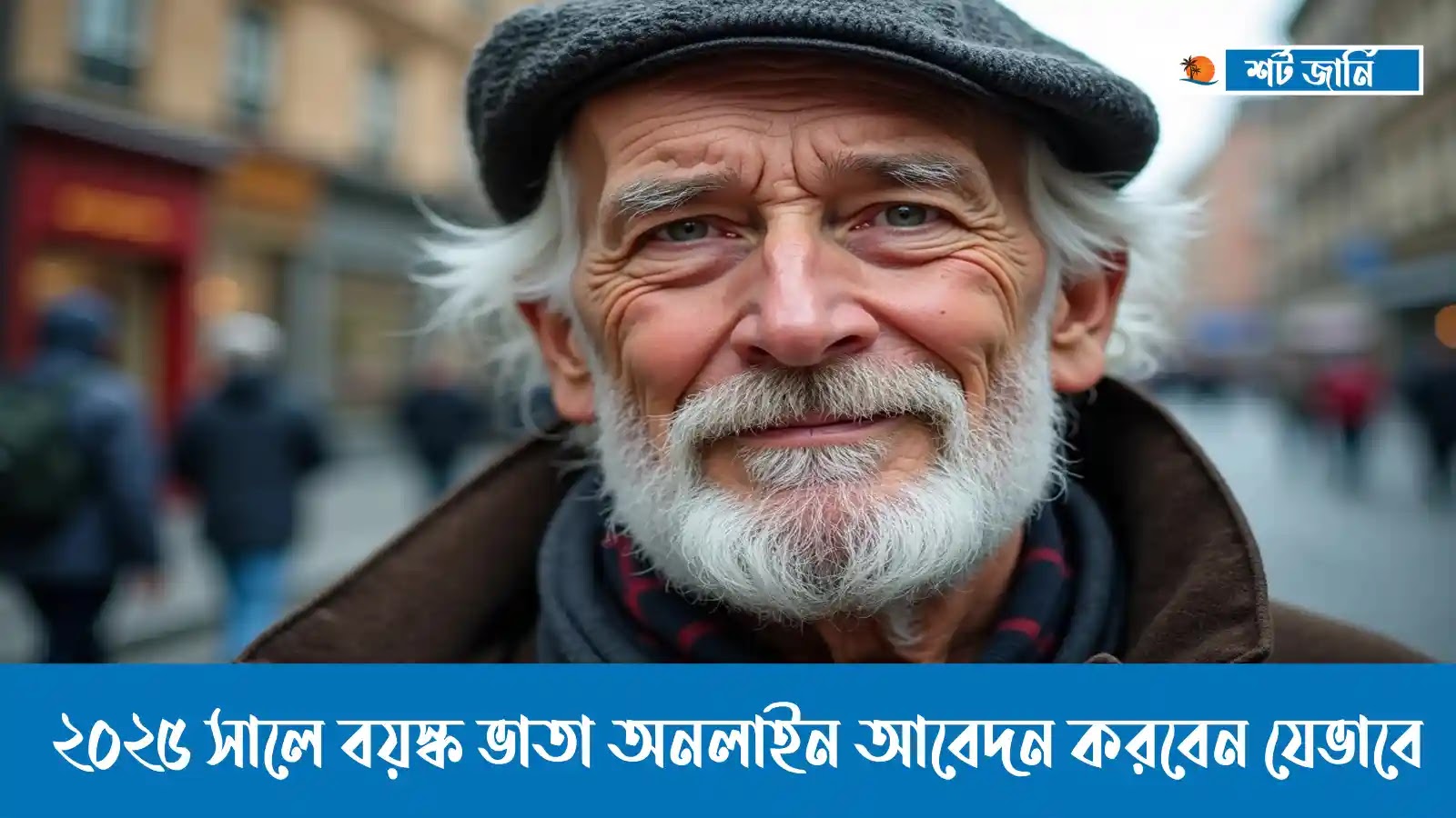 বয়স্ক ভাতা অনলাইন আবেদন বয়স্ক ভাতা অনলাইন আবেদন