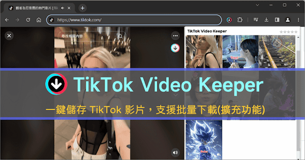 TikTok Video Keeper 一鍵儲存 TikTok 影片