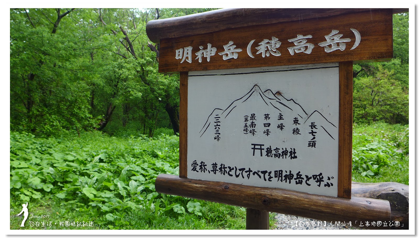 日本長野 上高地散策步道 浪漫雨中漫步 明神 及 岳澤濕原