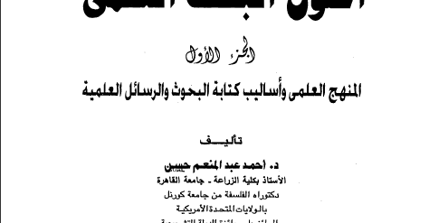 كتاب أصول البحث العلمي الجزء الأول تأليف أحمد عبد المنعم حسين