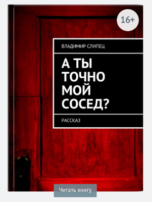  А ты точно мой сосед?