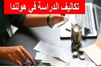 تكاليف الدراسة في هولندا