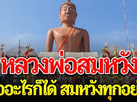 หลวงพ่อสมหวัง ขออะไรก็ได้สมหวังทุกประการ 