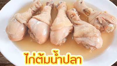 ไก่ต้มน้ําปลา,น่องไก่,วิธีทําไก่ต้มน้ำปลา,ไก่ต้มน้ำปลา,ไก่ต้มน้ําปลาวิธีทํา,ไก่ต้ม,เมนูอาหาร,ต้มไก่,fit food,เมนูไก่,เมนูน่องไก่,ไก่,ต้ม,ไก่ต้มน้ําปลาวิธีทําง่ายๆ,สูตรไก่ต้มน้ำปลา,ไก่ต้มน้ําปลาสูตร,ไก่ต้มสมุนไพร,ทํากับข้าว,วิธีทำอาหาร,กับข้าว,วิธีต้มไก่,ต้มน้ำเดือดไม่ท่วมล้นหม้อ,รายการอาหาร,กับข้าวไทย,เมนูอาหารไทย 4ภาค,เมนูข้าวแกง,อาหารสุขภาพ,เมนูทำขาย,เมนูสร้างอาชีพ,อาหารลดเค็ม,อาหารลดเค็มโซเดียม,Thai Food,stew chicken,boiled chicken,chicken,fish sauce,food thai,Recipe,chicken with fish sauce,fish sauce chicken,chicken recipes