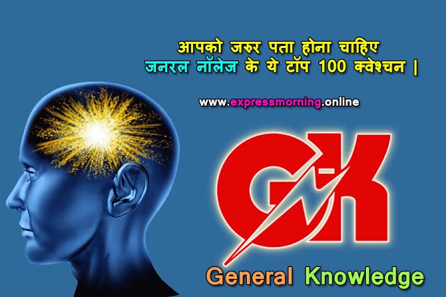 आपको जरुर पता होना चाहिए जनरल नॉलेज के ये टॉप 100 क्वेश्चन के आंसर |  General Knowledge In Hindi |  GK Question Answer In Hindi