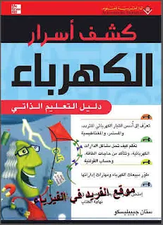 تحميل كتاب كشف أسرار الكهرباء pdf الدار العربية للعلوم ، اساسيات الكهرباء مجانا