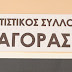 Την Κυριακή η ετήσια Τακτική Γενική Συνέλευση του Πολιτιστικού Συλλόγου Αγοράς