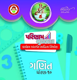 STD-10 Maths Practice Book For GSEB SSC Students