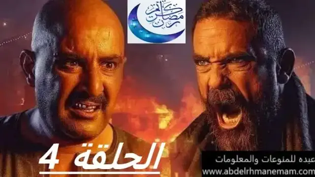 مشاهدة مسلسل نسل الاغراب الحلقة 4 الرابعة بجودة عالية HD