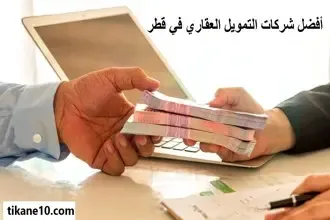 أفضل شركات التمويل العقاري في قطر