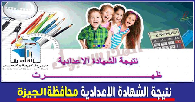 نتيجة الشهادة الاعدادية محافظة الجيزة الترم الاول 2021 ...