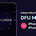 วิธีเข้า DFU Mode บน iPhone 7 และ iPhone 7 Plus แก้ปัญหาเครื่องค้าง