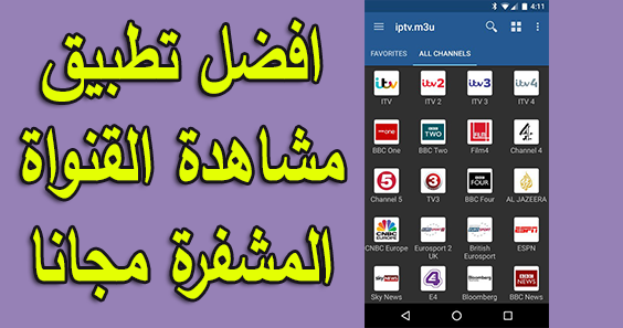 أفضل تطبيق لتشغيل ومشاهدة القنواة المشفرة وقل وداعا لتطبيقات القنوات