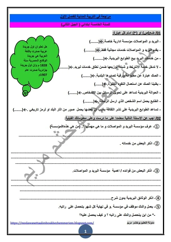 نماذج اختبارات مادة التربية المدنية للسنة الخامسة ابتدائي الفصل الأول الجيل الثاني