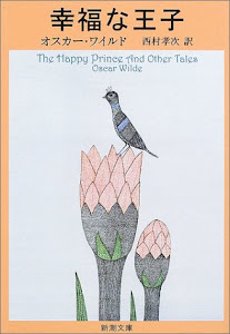 幸福な王子―ワイルド童話全集 (新潮文庫)