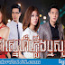 Kombav Sne Plerng Reursya [36 End] Thai Khmer Lakorn