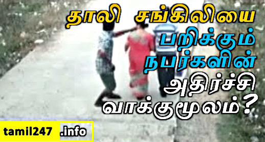 தாலி சங்கிலியை பறிக்கும் நபர்களின் அதிர்ச்சி வாக்குமூலம்? 