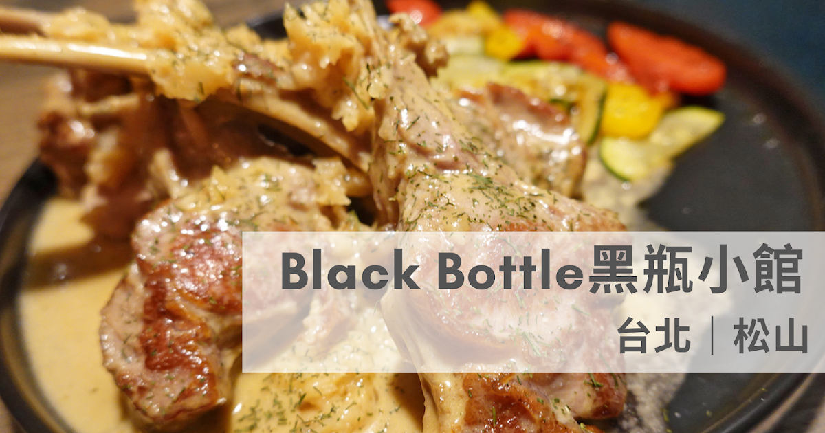 [食記] 台北 黑瓶小館 讓人驚豔的牛舌、小牛肋排