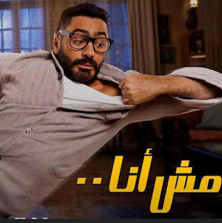 مشاهدة فيلم مش انا HD