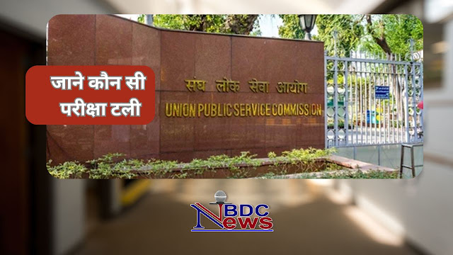 UPSC: यूपीएससी का प्राइमरी एग्जाम टला, 16 जून को होगा