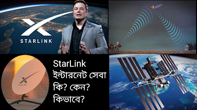 StarLink কি?-স্টারলিংক থেকে ইন্টারনেট সেবা কিভাবে পাব?