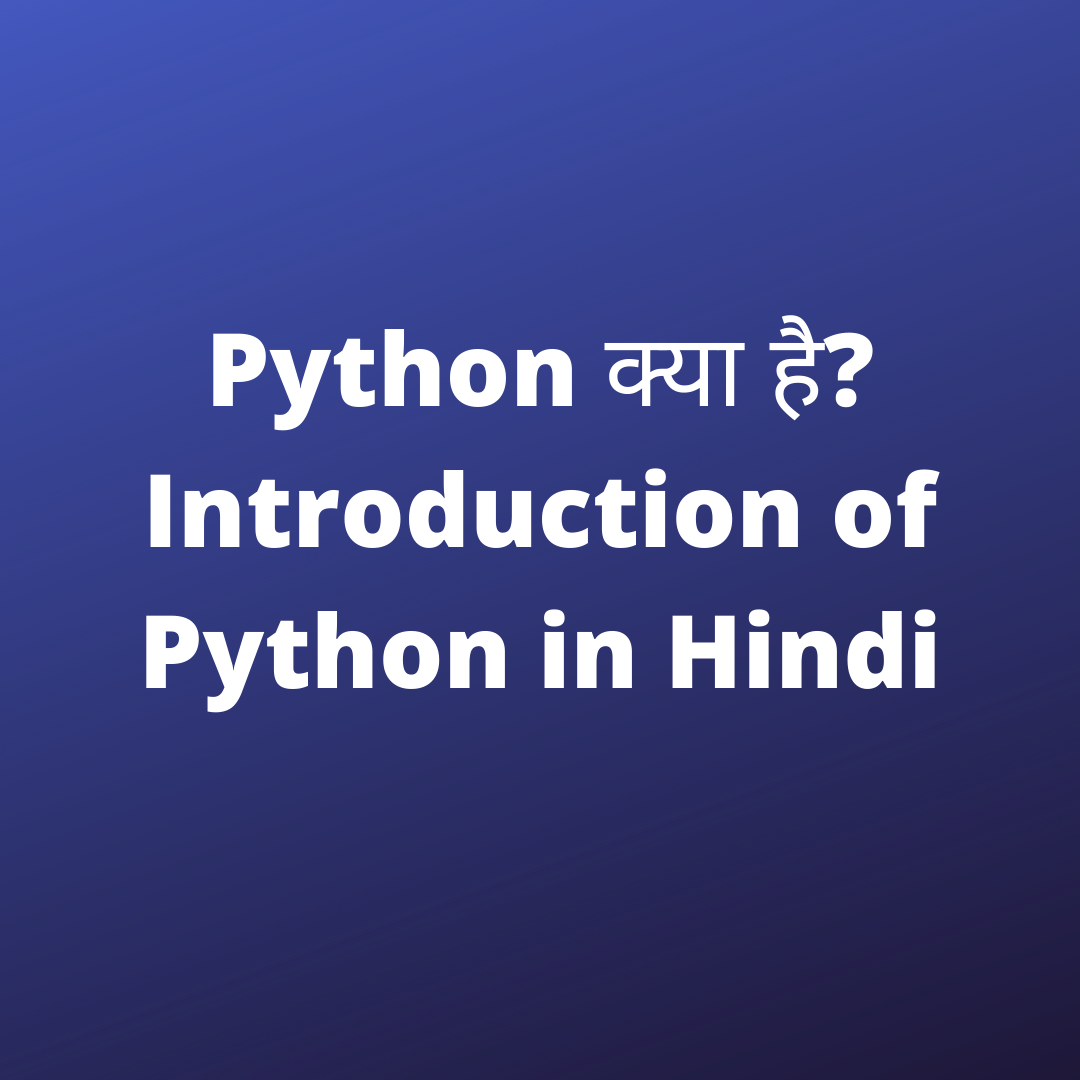 पाइथन (Python) क्या है? Introduction of Python (Python Programming Language In Hindi)  in Hindi