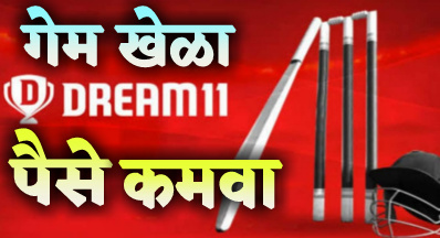 Dream 11 म्हणजे काय? What is dream 11 and how to earn money from Dream11 app ?