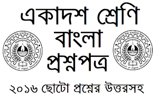 wb class 11 bengali question 2016 answer