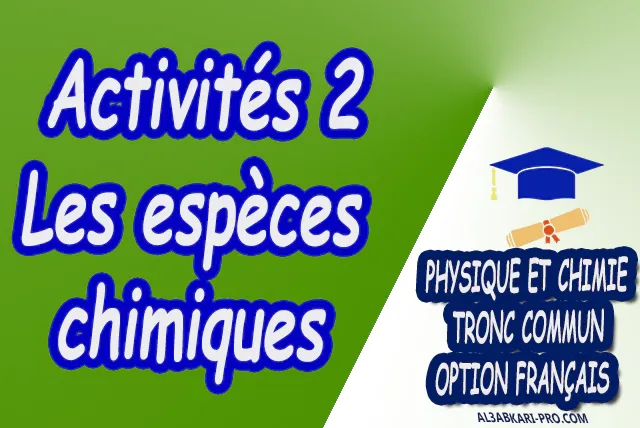 Les espèces chimiques Physique et Chimie  Tronc commun  Tronc commun sciences  Tronc commun Technologies  Tronc commun biof option française  Devoir de Semestre 1  Devoirs de 2ème Semestre  maroc  Exercices corrigés  Cours  résumés  devoirs corrigés  exercice corrigé  prof de soutien scolaire a domicile  cours gratuit  cours gratuit en ligne  cours particuliers  cours à domicile  soutien scolaire à domicile  les cours particuliers  cours de soutien  des cours de soutien  les cours de soutien  professeur de soutien scolaire  cours online  des cours de soutien scolaire  soutien pédagogique