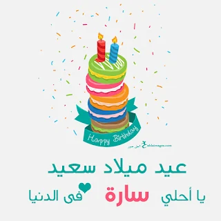 بطاقات عيد ميلاد بالاسماء