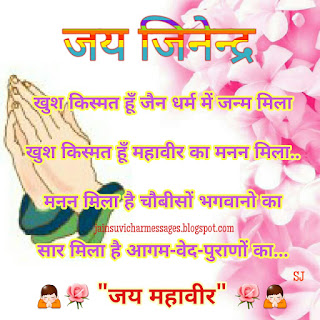 Jai Jinendra, Jai Mahavir Quotes, Jain what's app sms, Jain image, Jai Jinendra Quotes with image