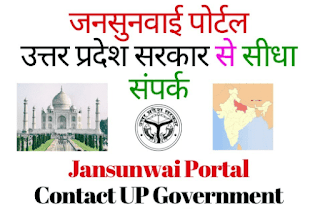 up jansunwai portal