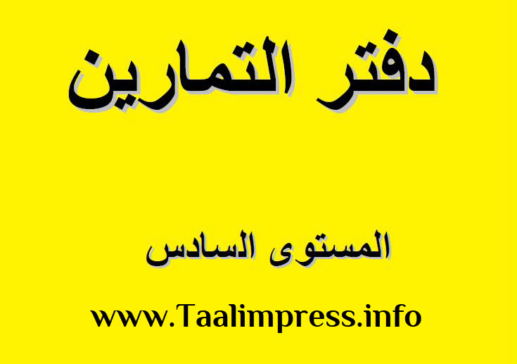 كراسة تمارين اللغة العربية خاصة بالمستوى السادس