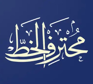 اعمل تصميم يشبه كتابات القرآن مع تطبيق محترف الخط آخر تحديث 3.0.1