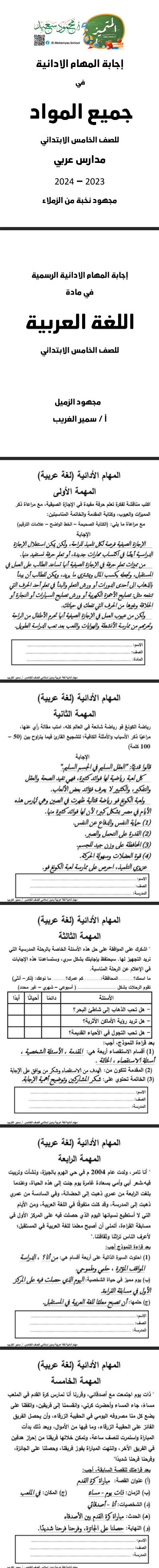 المهام الادائية لغة عربية الصف الخامس ترم اول 2024 بالاجابات