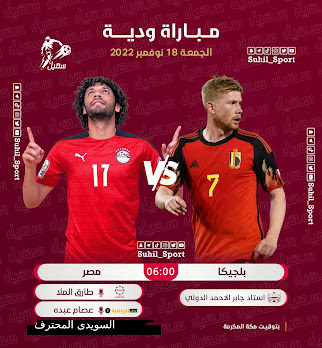 موعد والقنوات الناقلة لمبارة بلجيكا ضد منتخب مصرضمن استعدادات كاس العالم