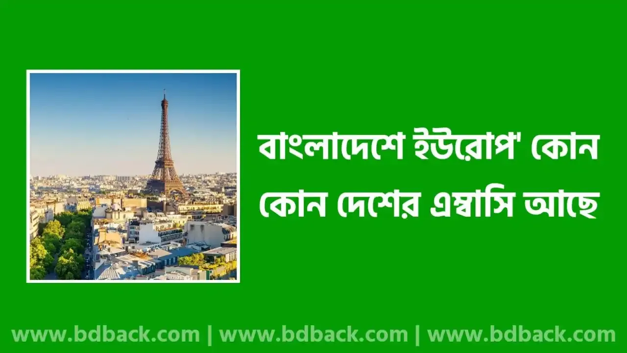 বাংলাদেশে ইউরোপের কোন কোন দেশের এম্বাসি আছে ২০২৫