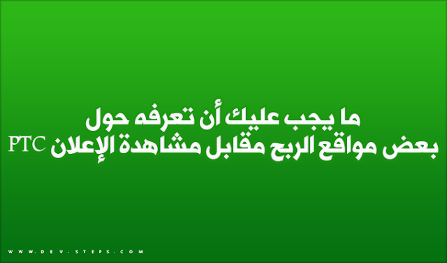 ما يجب عليك أن تعرفه حول بعض مواقع الربح مقابل مشاهدة الإعلان PTC