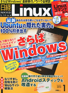 日経 Linux (リナックス) 2013年 01月号 [雑誌]