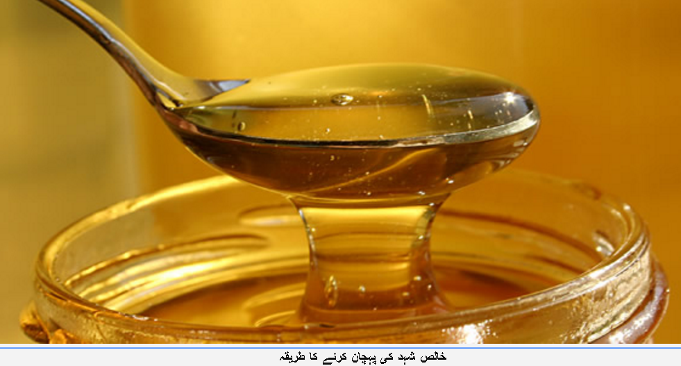 خالص شہد کی پہچان کرنے کے دیسی طریقے                              Desi ways to identify pure honey