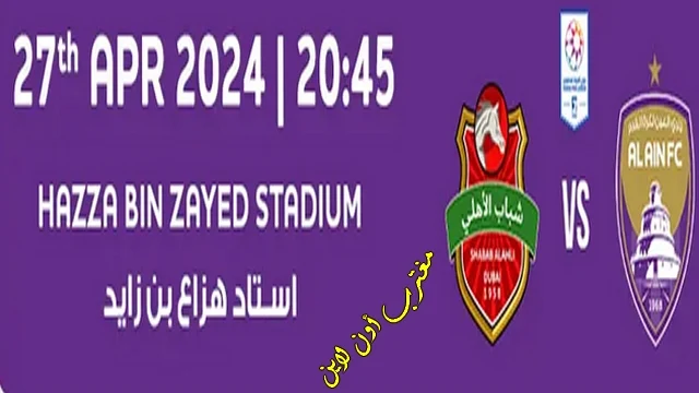 طريقة حجز تذاكر مباراة العين وشباب الاهلي في الدوري الإماراتي 2024 عبر platinumlist