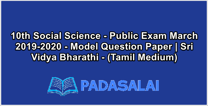 10th Social Science - Public Exam March 2019-2020 - Model Question Paper | Sri Vidya Bharathi - (Tamil Medium)