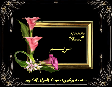 كهيعص (1) ذِكْرُ رَحْمَةِ رَبِّكَ عَبْدَهُ زَكَرِيَّا (2) إِذْ نَادَى رَبَّهُ نِدَاءً خَفِيًّا (3) قَالَ رَبِّ إِنِّي وَهَنَ الْعَظْمُ مِنِّي وَاشْتَعَلَ الرَّأْسُ شَيْبًا وَلَمْ أَكُنْ بِدُعَائِكَ رَبِّ شَقِيًّا (4) وَإِنِّي خِفْتُ الْمَوَالِيَ مِنْ وَرَائِي وَكَانَتِ امْرَأَتِي عَاقِرًا فَهَبْ لِي مِنْ لَدُنْكَ وَلِيًّا (5) يَرِثُنِي وَيَرِثُ مِنْ آَلِ يَعْقُوبَ وَاجْعَلْهُ رَبِّ رَضِيًّا (6) يَا زَكَرِيَّا إِنَّا نُبَشِّرُكَ بِغُلَامٍ اسْمُهُ يَحْيَى لَمْ نَجْعَلْ لَهُ مِنْ قَبْلُ سَمِيًّا (7) قَالَ رَبِّ أَنَّى يَكُونُ لِي غُلَامٌ وَكَانَتِ امْرَأَتِي عَاقِرًا وَقَدْ بَلَغْتُ مِنَ الْكِبَرِ عِتِيًّا (8) قَالَ كَذَلِكَ قَالَ رَبُّكَ هُوَ عَلَيَّ هَيِّنٌ وَقَدْ خَلَقْتُكَ مِنْ قَبْلُ وَلَمْ تَكُ شَيْئًا (9) قَالَ رَبِّ اجْعَلْ لِي آَيَةً قَالَ آَيَتُكَ أَلَّا تُكَلِّمَ النَّاسَ ثَلَاثَ لَيَالٍ سَوِيًّا (10) فَخَرَجَ عَلَى قَوْمِهِ مِنَ الْمِحْرَابِ فَأَوْحَى إِلَيْهِمْ أَنْ سَبِّحُوا بُكْرَةً وَعَشِيًّا (11) يَا يَحْيَى خُذِ الْكِتَابَ بِقُوَّةٍ وَآَتَيْنَاهُ الْحُكْمَ صَبِيًّا (12) وَحَنَانًا مِنْ لَدُنَّا وَزَكَاةً وَكَانَ تَقِيًّا (13) وَبَرًّا بِوَالِدَيْهِ وَلَمْ يَكُنْ جَبَّارًا عَصِيًّا (14) وَسَلَامٌ عَلَيْهِ يَوْمَ وُلِدَ وَيَوْمَ يَمُوتُ وَيَوْمَ يُبْعَثُ حَيًّا (15) وَاذْكُرْ فِي الْكِتَابِ مَرْيَمَ إِذِ انْتَبَذَتْ مِنْ أَهْلِهَا مَكَانًا شَرْقِيًّا (16) فَاتَّخَذَتْ مِنْ دُونِهِمْ حِجَابًا فَأَرْسَلْنَا إِلَيْهَا رُوحَنَا فَتَمَثَّلَ لَهَا بَشَرًا سَوِيًّا (17) قَالَتْ إِنِّي أَعُوذُ بِالرَّحْمَنِ مِنْكَ إِنْ كُنْتَ تَقِيًّا (18) قَالَ إِنَّمَا أَنَا رَسُولُ رَبِّكِ لِأَهَبَ لَكِ غُلَامًا زَكِيًّا (19) قَالَتْ أَنَّى يَكُونُ لِي غُلَامٌ وَلَمْ يَمْسَسْنِي بَشَرٌ وَلَمْ أَكُ بَغِيًّا (20) قَالَ كَذَلِكِ قَالَ رَبُّكِ هُوَ عَلَيَّ هَيِّنٌ وَلِنَجْعَلَهُ آَيَةً لِلنَّاسِ وَرَحْمَةً مِنَّا وَكَانَ أَمْرًا مَقْضِيًّا (21) فَحَمَلَتْهُ فَانْتَبَذَتْ بِهِ مَكَانًا قَصِيًّا (22) فَأَجَاءَهَا الْمَخَاضُ إِلَى جِذْعِ النَّخْلَةِ قَالَتْ يَا لَيْتَنِي مِتُّ قَبْلَ هَذَا وَكُنْتُ نَسْيًا مَنْسِيًّا (23) فَنَادَاهَا مِنْ تَحْتِهَا أَلَّا تَحْزَنِي قَدْ جَعَلَ رَبُّكِ تَحْتَكِ سَرِيًّا (24) وَهُزِّي إِلَيْكِ بِجِذْعِ النَّخْلَةِ تُسَاقِطْ عَلَيْكِ رُطَبًا جَنِيًّا (25) فَكُلِي وَاشْرَبِي وَقَرِّي عَيْنًا فَإِمَّا تَرَيِنَّ مِنَ الْبَشَرِ أَحَدًا فَقُولِي إِنِّي نَذَرْتُ لِلرَّحْمَنِ صَوْمًا فَلَنْ أُكَلِّمَ الْيَوْمَ إِنْسِيًّا (26) فَأَتَتْ بِهِ قَوْمَهَا تَحْمِلُهُ قَالُوا يَا مَرْيَمُ لَقَدْ جِئْتِ شَيْئًا فَرِيًّا (27) يَا أُخْتَ هَارُونَ مَا كَانَ أَبُوكِ امْرَأَ سَوْءٍ وَمَا كَانَتْ أُمُّكِ بَغِيًّا (28) فَأَشَارَتْ إِلَيْهِ قَالُوا كَيْفَ نُكَلِّمُ مَنْ كَانَ فِي الْمَهْدِ صَبِيًّا (29) قَالَ إِنِّي عَبْدُ اللَّهِ آَتَانِيَ الْكِتَابَ وَجَعَلَنِي نَبِيًّا (30) وَجَعَلَنِي مُبَارَكًا أَيْنَ مَا كُنْتُ ‎وَأَوْصَانِي بِالصَّلَاةِ وَالزَّكَاةِ مَا دُمْتُ حَيًّا (31) وَبَرًّا بِوَالِدَتِي وَلَمْ يَجْعَلْنِي جَبَّارًا شَقِيًّا (32) وَالسَّلَامُ عَلَيَّ يَوْمَ وُلِدْتُ وَيَوْمَ أَمُوتُ وَيَوْمَ أُبْعَثُ حَيًّا (33) ذَلِكَ عيسَى ابْنُ مَرْيَمَ قَوْلَ الْحَقِّ الَّذِي فِيهِ يَمْتَرُونَ (34) مَا كَانَ لِلَّهِ أَنْ يَتَّخِذَ مِنْ وَلَدٍ سُبْحَانَهُ إِذَا قَضَى أَمْرًا فَإِنَّمَا يَقُولُ لَهُ كُنْ فَيَكُونُ (35)