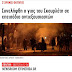 Ο μπαμπάς του έγινε Υπουργός Προστασίας του Πολίτη